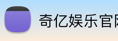 奇亿娱乐官网 Logo