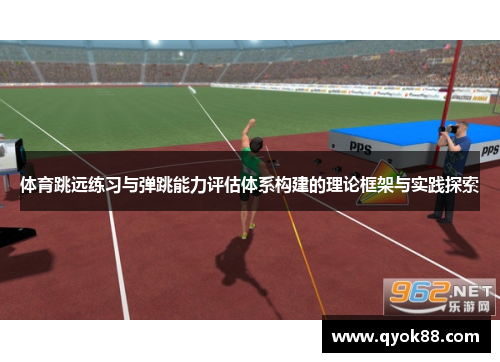 体育跳远练习与弹跳能力评估体系构建的理论框架与实践探索