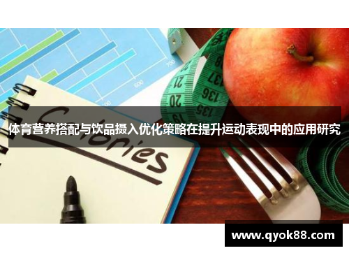 体育营养搭配与饮品摄入优化策略在提升运动表现中的应用研究
