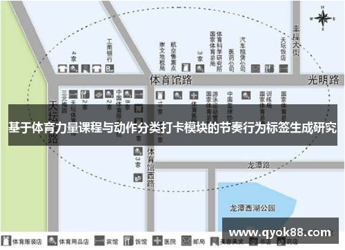 基于体育力量课程与动作分类打卡模块的节奏行为标签生成研究
