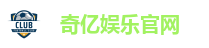 奇亿娱乐官网